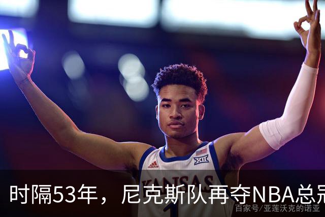 时隔53年，尼克斯队再夺NBA总冠军