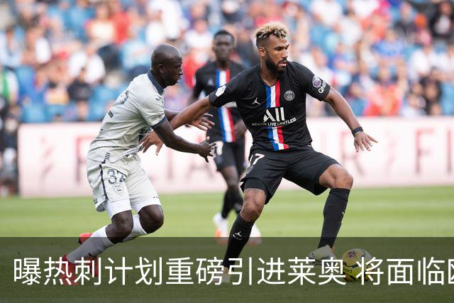 曝热刺计划重磅引进莱奥 将面临欧洲与沙特多队竞争