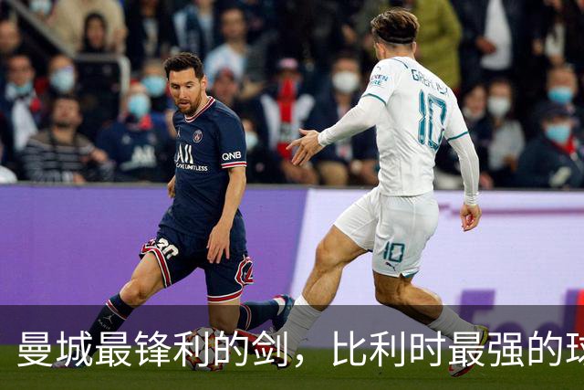 曼城最锋利的剑，比利时最强的球员，被严重低估的历史级中场