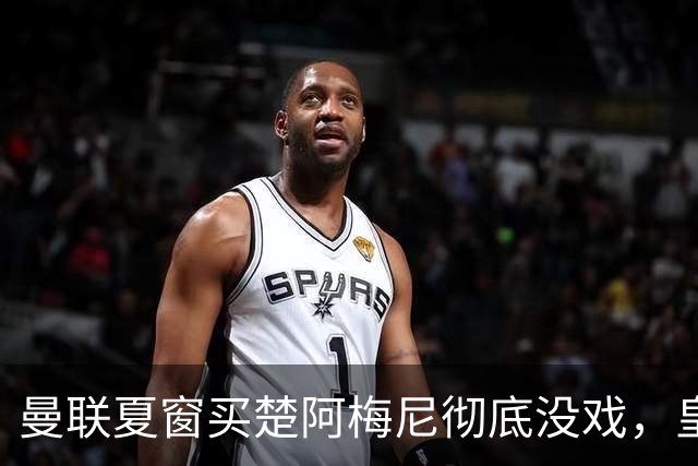 曼联夏窗买楚阿梅尼彻底没戏，皇马官宣其归队！又传8500万签沃顿