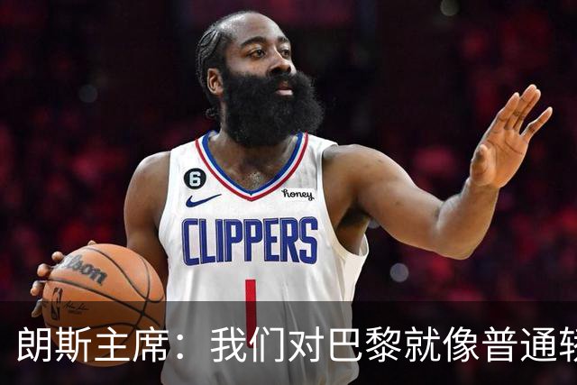 朗斯主席：我们对巴黎就像普通轿车对法拉利；祝萨热在英超成功