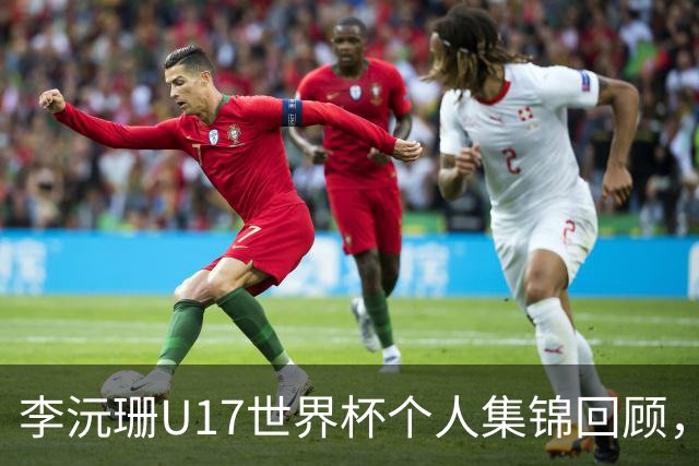 李沅珊U17世界杯个人集锦回顾，对阵拉脱维亚得到28分带队晋级