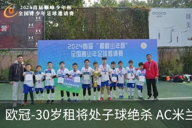 欧冠-30岁租将处子球绝杀 AC米兰客擒马竞夺首胜