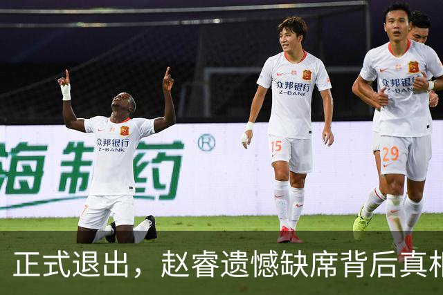 正式退出，赵睿遗憾缺席背后真相揭秘，郭士强颇感无奈