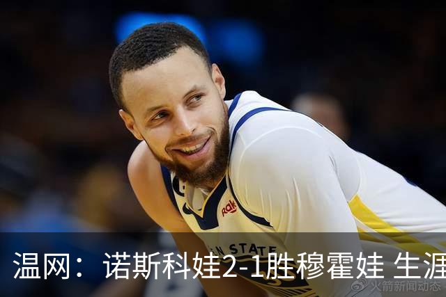 温网：诺斯科娃2-1胜穆霍娃 生涯首夺大满贯女单冠军
