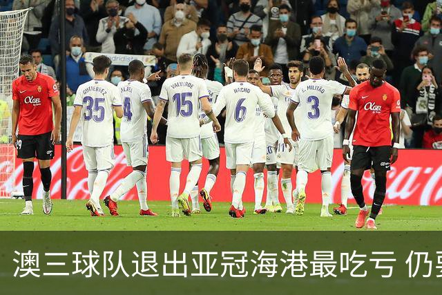 澳三球队退出亚冠海港最吃亏 仍要先参加附加赛