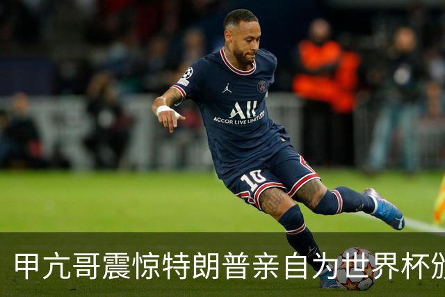 甲亢哥震惊特朗普亲自为世界杯颁奖：瞧，总统在这
