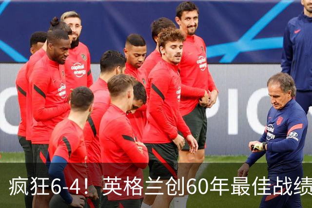 疯狂6-4！英格兰创60年最佳战绩，两项世界杯历史纪录被改写