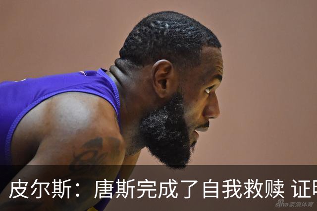 皮尔斯：唐斯完成了自我救赎 证明了自己能成为冠军球队的一员