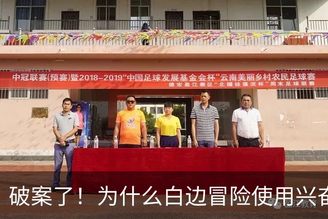破案了！为什么白边冒险使用兴奋剂？三大原因终于曝光