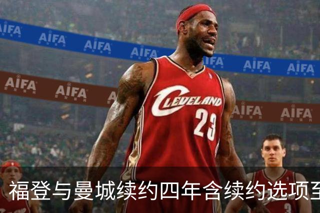 福登与曼城续约四年含续约选项至2031年，坦言渴望与新帅马雷斯卡再合作