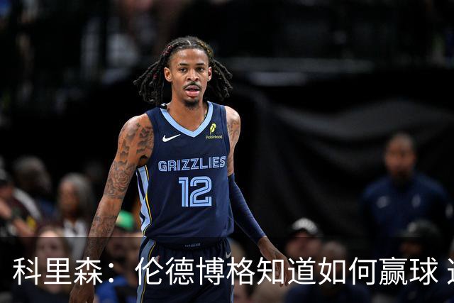 科里森：伦德博格知道如何赢球 这是球员最重要的技能