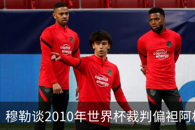 穆勒谈2010年世界杯裁判偏袒阿根廷：他们手球却给我黄牌