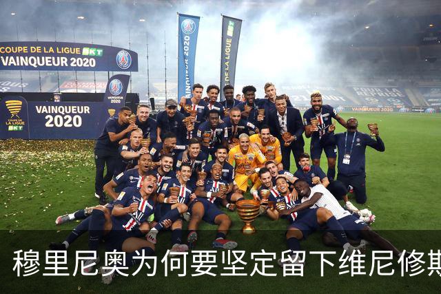 穆里尼奥为何要坚定留下维尼修斯？