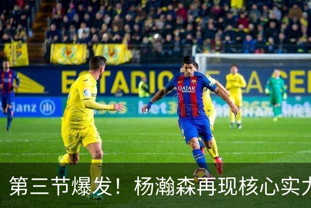 第三节爆发！杨瀚森再现核心实力，率领开拓者大逆转