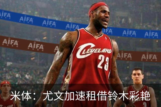 米体：尤文加速租借铃木彩艳