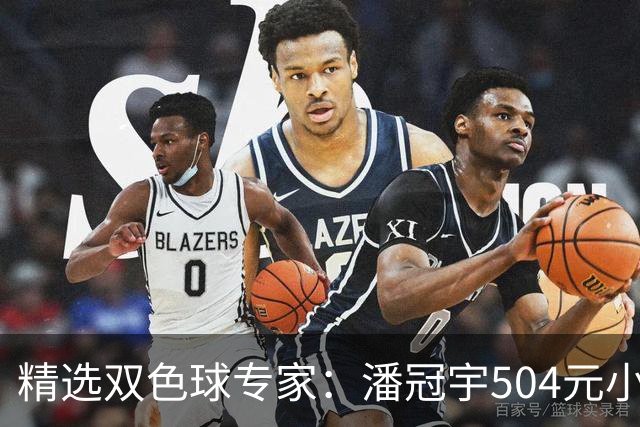 精选双色球专家：潘冠宇504元小单擒头奖626万