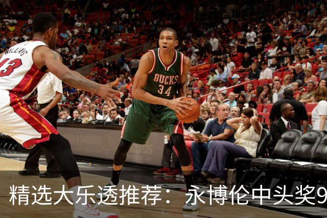 精选大乐透推荐：永博伦中头奖918万 李越中二等