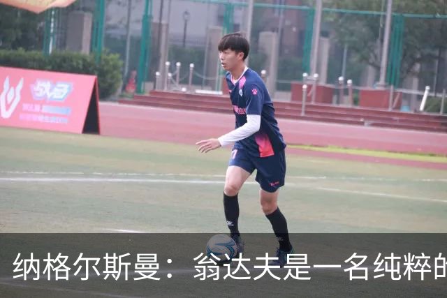纳格尔斯曼：翁达夫是一名纯粹的前锋，萨内在防守端起到积极作用