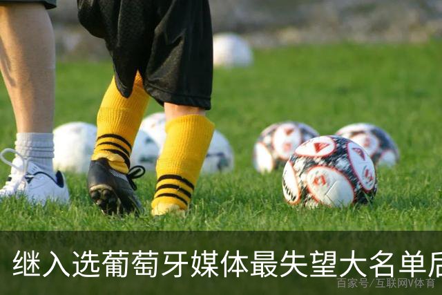 继入选葡萄牙媒体最失望大名单后，C罗入选日本媒体的最失望阵容！
