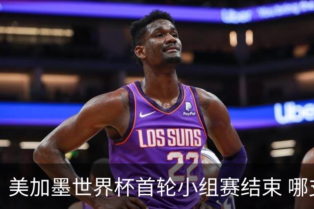 美加墨世界杯首轮小组赛结束 哪支球队最令人失望？