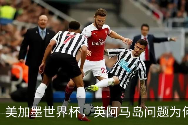 美加墨世界杯，英阿马岛问题为何再成焦点？