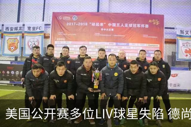 美国公开赛多位LIV球星失陷 德尚博拉姆瑞德遭淘汰