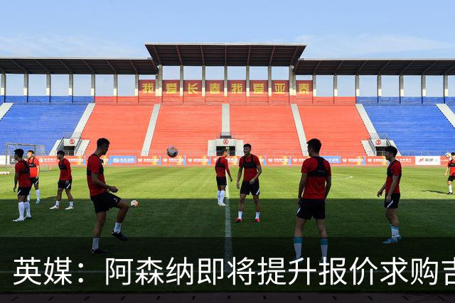 英媒：阿森纳即将提升报价求购吉马良斯，再度试探纽卡的底线