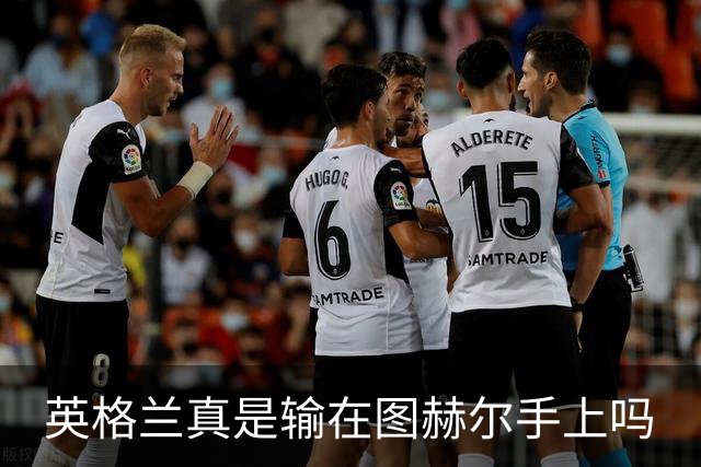 英格兰真是输在图赫尔手上吗?