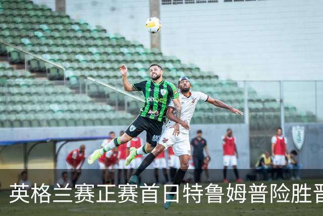 英格兰赛正赛首日特鲁姆普险胜晋级 俩TOP16出局
