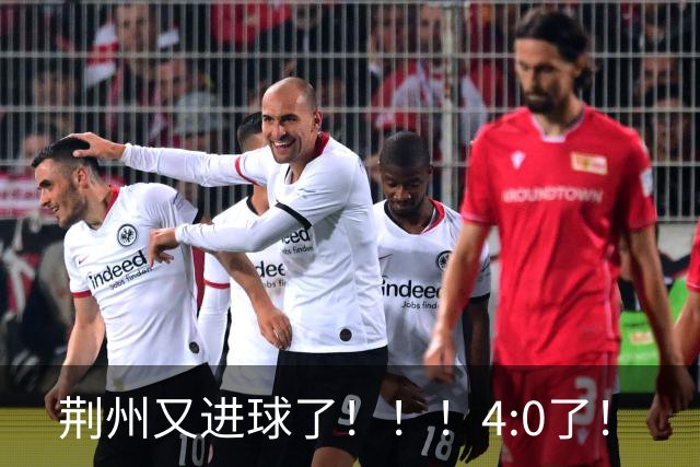 荆州又进球了！！！4:0了！