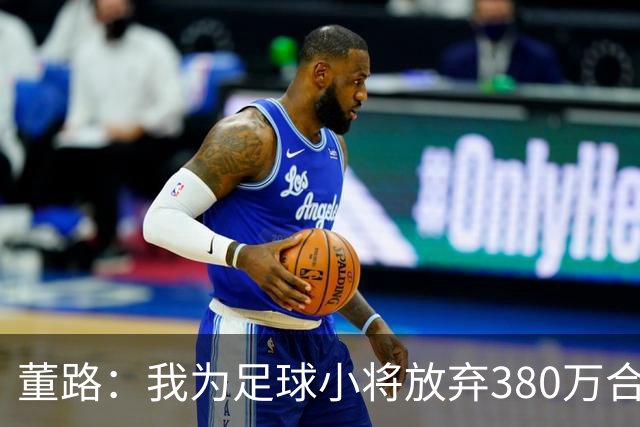 董路：我为足球小将放弃380万合同！5年后这些孩子能改变中国足球