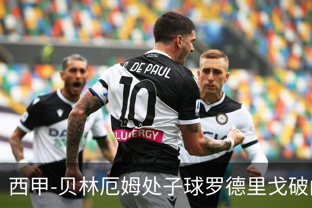 西甲-贝林厄姆处子球罗德里戈破门 皇马2-0毕巴
