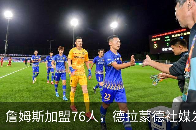 詹姆斯加盟76人，德拉蒙德社媒发声引热议，走早了？