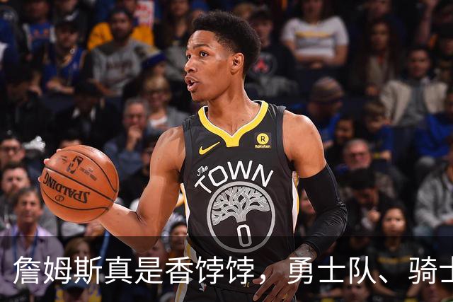 詹姆斯真是香饽饽，勇士队、骑士队、热火队等队用语音留言招募