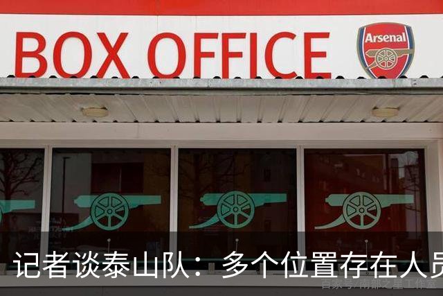 记者谈泰山队：多个位置存在人员短板，中场组织者缺失影响明显