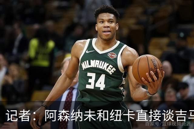 记者：阿森纳未和纽卡直接谈吉马良斯，纽卡要价8500万镑