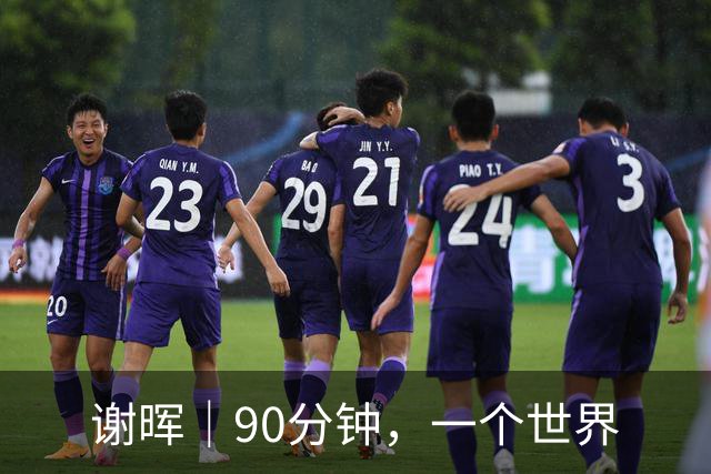 谢晖｜90分钟，一个世界