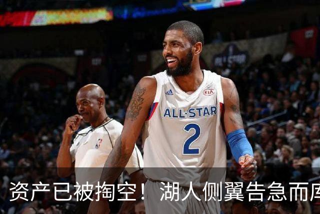 资产已被掏空！湖人侧翼告急而库明加正是他们喜欢的水掉的乐透秀