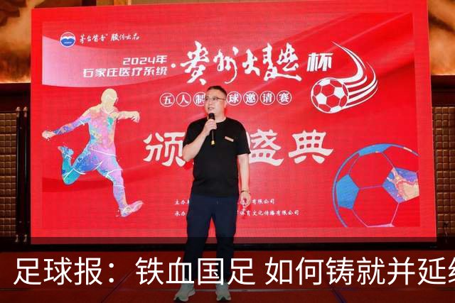 足球报：铁血国足 如何铸就并延续？