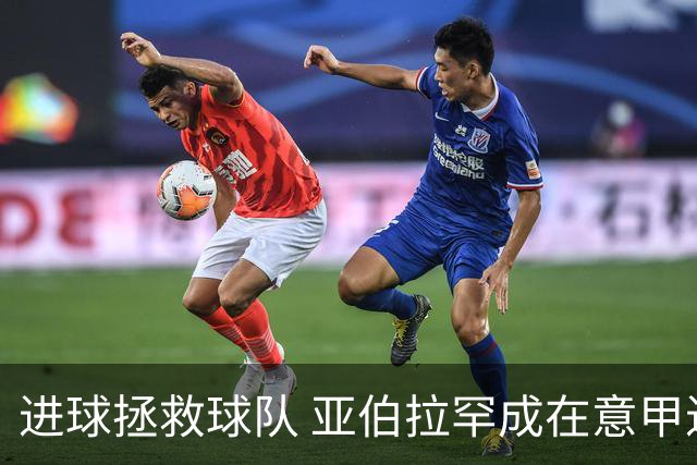 进球拯救球队 亚伯拉罕成在意甲进球第三多的英球员