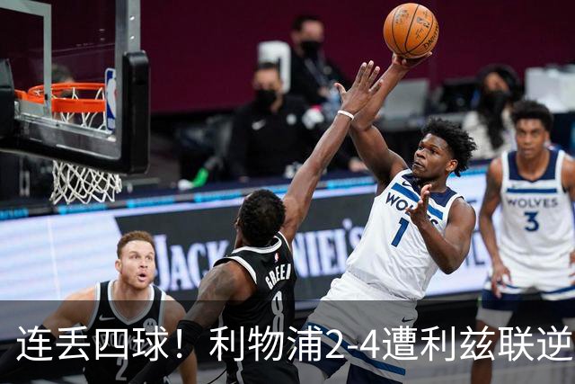 连丢四球！利物浦2-4遭利兹联逆转 维尔茨钱伯斯破门凯尔凯兹失误