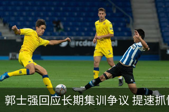 郭士强回应长期集训争议 提速抓快攻成备战重点