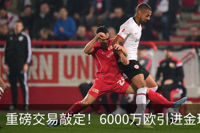 重磅交易敲定！6000万欧引进金球后腰，罗德里空降伯纳乌，西甲争冠格局改写