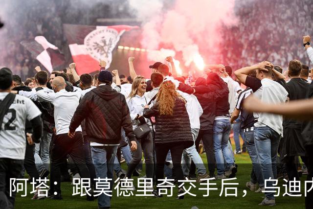 阿塔：跟莫德里奇交手后，乌迪内斯所有人都感慨他40岁仍强得离谱