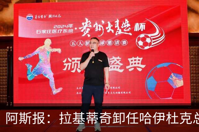 阿斯报：拉基蒂奇卸任哈伊杜克总监，希望回归塞维利亚任职