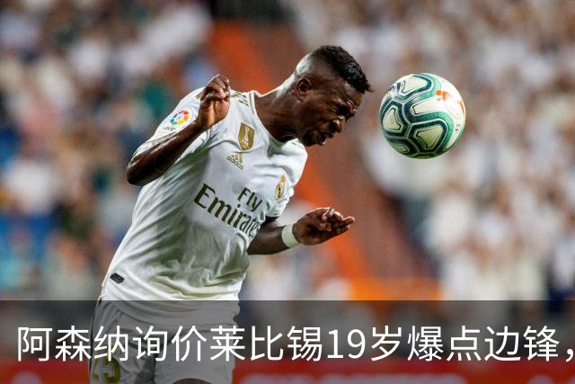 阿森纳询价莱比锡19岁爆点边锋，球员本人最先想去巴黎