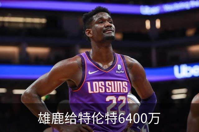 雄鹿给特伦特6400万? NBA最迷惑操作拆解