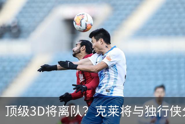 顶级3D将离队？克莱将与独行侠分道扬镳 回勇士还是继续追求冠军