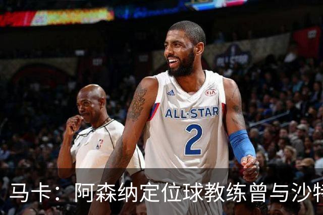 马卡：阿森纳定位球教练曾与沙特合作，西班牙队需对此警惕